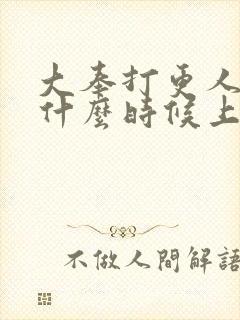 大奉打更人动漫什么时候上映