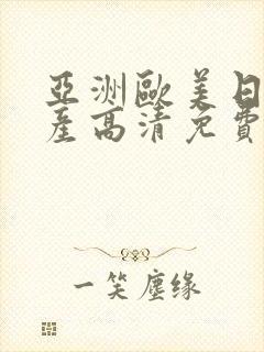 亚洲欧美日韩国产高清免费v封面