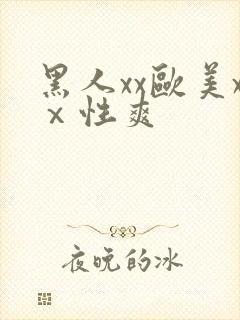 黑人xx欧美xⅹ性爽