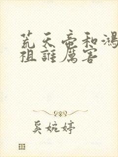 荒天帝和鸿钧老祖谁厉害