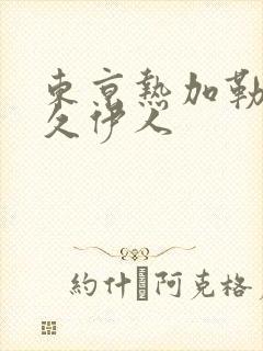 东京热加勒比久久伊人