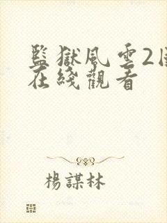 监狱风云2国语在线观看