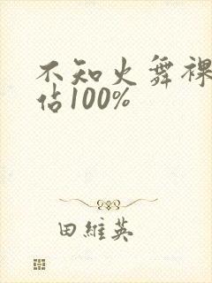 不知火舞裸体网站100%封面