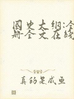 国史大纲:全2册全文在线阅读