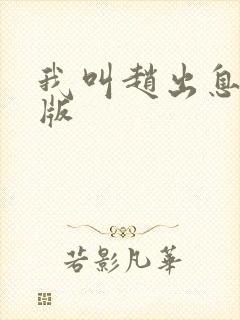 我叫赵出息免费版