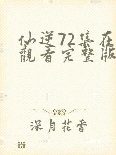 仙逆72集在线观看完整版高清