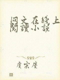 网文在线上免费阅读小说