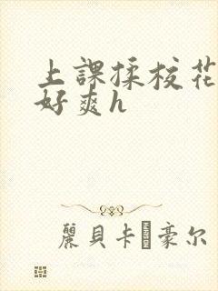 上课揉校花下面好爽h封面