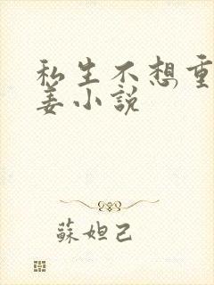 私生不想重生犹姜小说