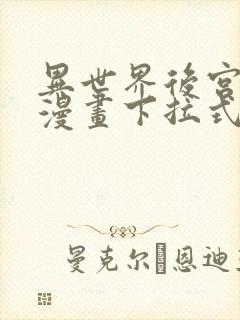 异世界后宫物语漫画下拉式免费