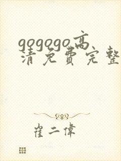 gogogo高清免费完整版在封面