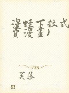 漫蛙下拉式(免费漫画)