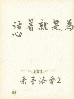 活着就是为了恶心