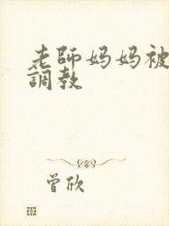 老师妈妈被同学调教封面