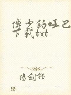 傅少的哑巴新妻下载txt