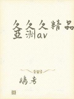 久久久精品国产亚洲av