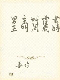 男主叫霍聿森女主叫周岁时的小说