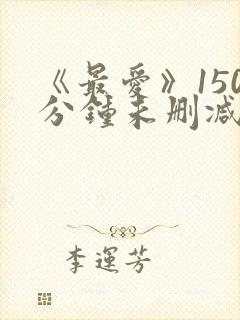 《最爱》150分钟未删减版