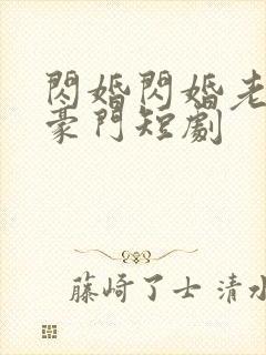 闪婚闪婚老公是豪门短剧封面