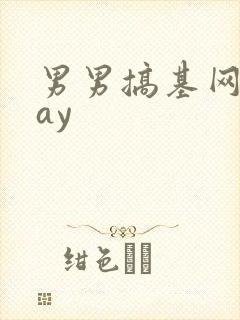 男男搞基网站gay