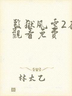 监狱风云2在线观看免费