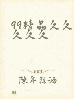 99精品久久久久久久