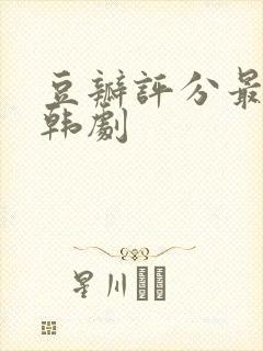 豆瓣评分最高的韩剧