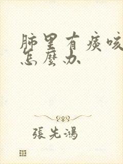 肺里有痰咳不出怎么办封面