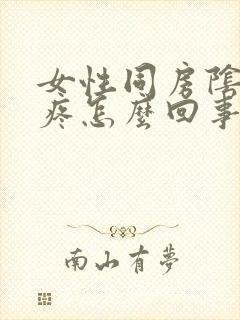 女性同房阴道口疼怎么回事