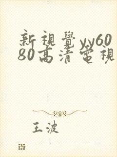 新视觉yy6080高清电视剧在线播放合法吗