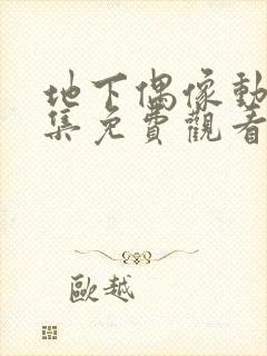 地下偶像动漫全集免费观看完整版