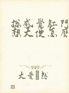 总感觉肛门坠胀想大便怎么缓解