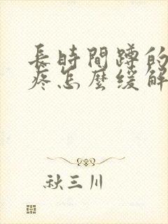 长时间蹲的膝盖疼怎么缓解