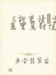 《诉衷情·当年万里觅封侯》