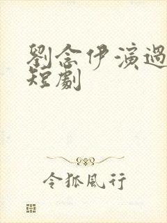 刘念伊演过哪些短剧