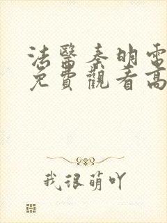 法医秦明电视剧免费观看高清未删减