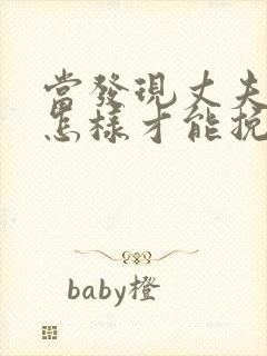 当发现丈夫出轨怎样才能挽回