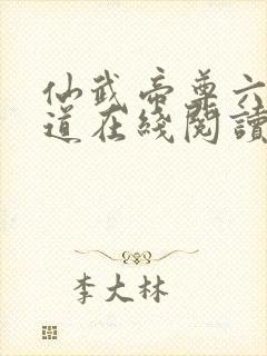 仙武帝尊六界三道在线阅读全文