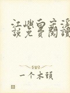 江屿白宋溪婉小说免费阅读最新章节