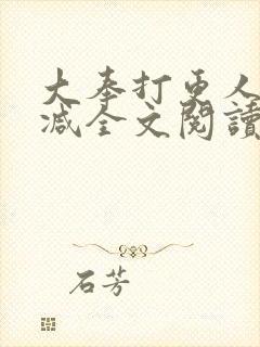 大奉打更人无删减全文阅读笔趣阁