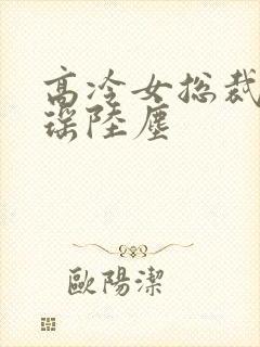 高冷女总裁李清瑶陆尘