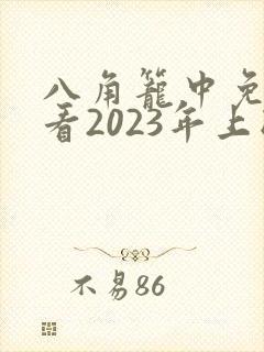 八角笼中免费观看2023年上映