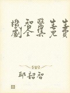 机智医生生活韩剧全集免费观看