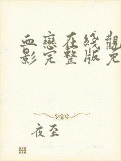 血恋在线观看电影完整版免费高清