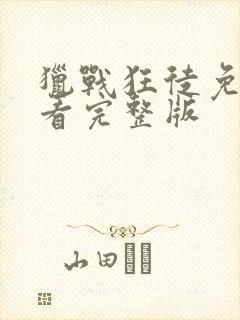 猎战狂徒免费观看完整版