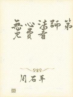 无心法师第1季免费看