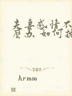 夫妻感情不好怎么办 如何挽回夫妻感情