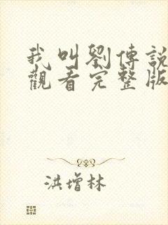 我叫刘传说免费观看完整版在线全集封面