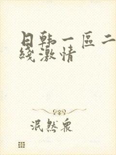 日韩一区二区在线激情