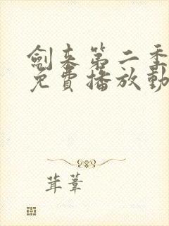 剑来第二季高清免费播放动漫封面